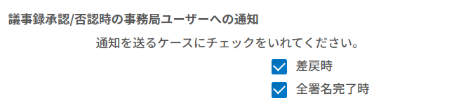 共通設定_議事録承認通知