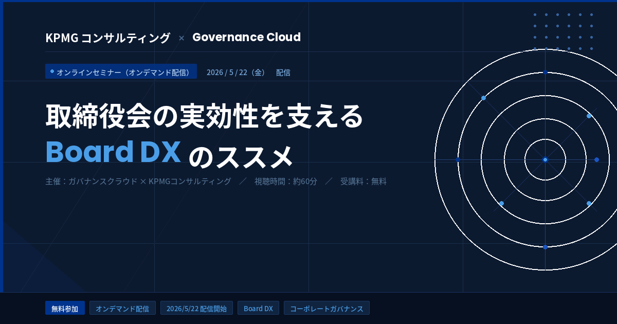KPMGコンサルティング合同オンラインセミナー「取締役会の実効性を支えるBoard DXのススメ」