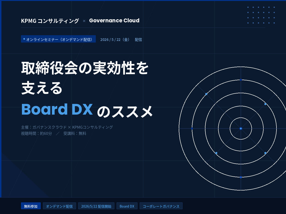 【KPMG×Governance Cloud共同セミナー」取締役会の実効性を支えるBoardDXのススメ