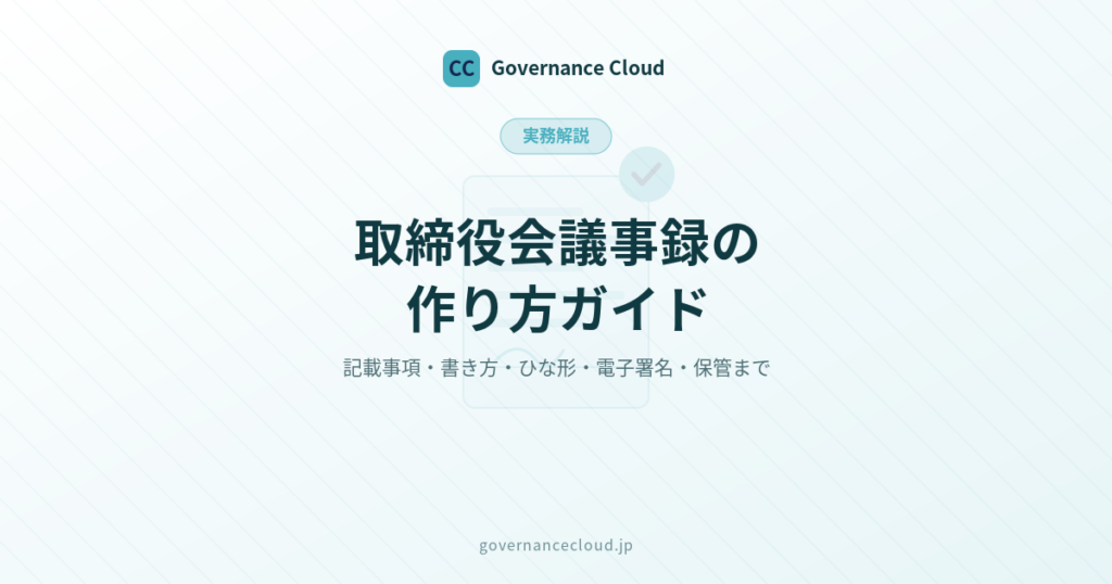 取締役会議事録の作り方ガイド_cover