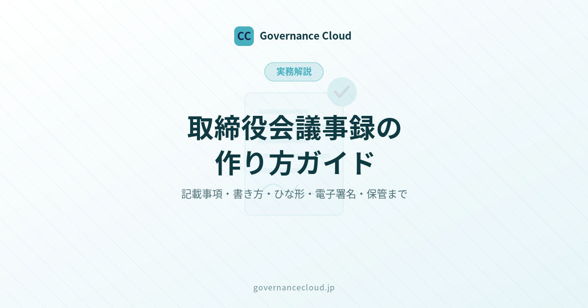 取締役会議事録の作り方ガイド_cover