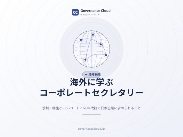 cover_corporate-secretary_eyecatch - Governance Cloud 海外に学ぶコーポレートセクレタリー